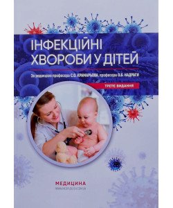 Інфекційні хвороби в дітей Крамарьов С.О.