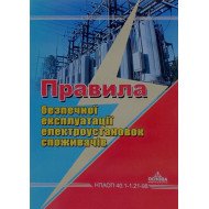 Правила безпечної експлуатації електроустановок споживачів НПАОП 40.1-1.21-98