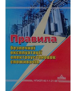 Правила безпечної експлуатації електроустановок споживачів НПАОП 40.1-1.21-98