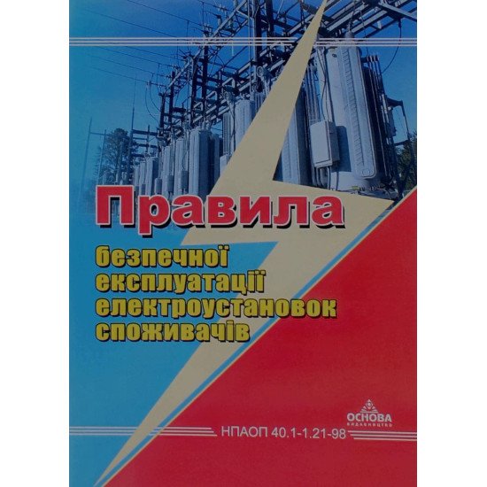 Правила безпечної експлуатації електроустановок споживачів НПАОП 40.1-1.21-98 - №1