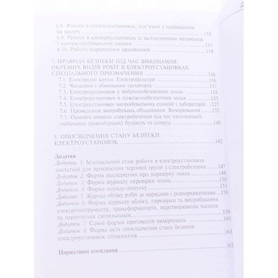Правила безпечної експлуатації електроустановок споживачів НПАОП 40.1-1.21-98 - №4