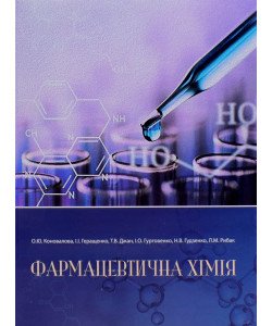 Фармацевтична хімія Коновалова О.Ю.