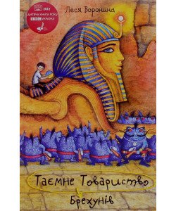 Таємне Товариство Брехунів, або Пастка для синьоморда. Леся Воронина