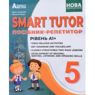 SMART TUTOR Посібник-репетитор з англійської мови 5 клас Рівень А1 Доценко І.В.