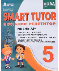 SMART TUTOR Посібник-репетитор з англійської мови 5 клас Рівень А1 Доценко І.В.