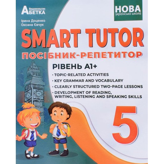 SMART TUTOR Посібник-репетитор з англійської мови 5 клас Рівень А1 Доценко І.В. - №1