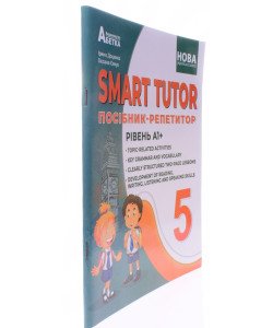 SMART TUTOR Посібник-репетитор з англійської мови 5 клас Рівень А1 Доценко І.В.