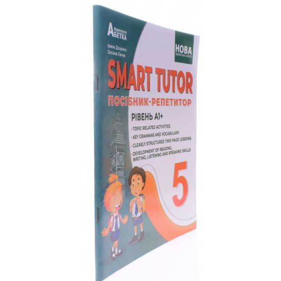 SMART TUTOR Посібник-репетитор з англійської мови 5 клас Рівень А1 Доценко І.В. - №2