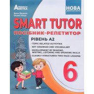 SMART TUTOR Посібник-репетитор з англійської мови 6 клас Рівень А2 Доценко І.В.