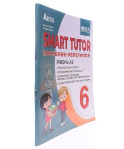 SMART TUTOR Посібник-репетитор з англійської мови 6 клас Рівень А2 Доценко І.В.