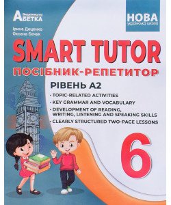 SMART TUTOR Посібник-репетитор з англійської мови 6 клас Рівень А2 Доценко І.В.