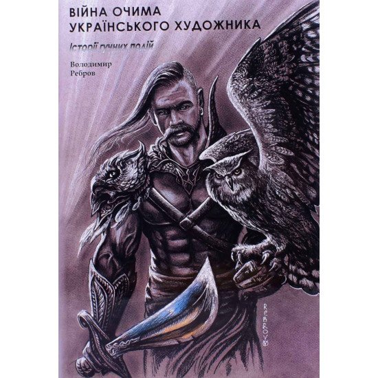 Війна очима художника: історії гучних подій. Патріотична фотокнига Книга 2 Володимир Ребров - №1