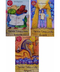 Комплект з 3-х книг Таємне Товариство Брехунів. Таємне Товариство Ботанів. Таємне Товариство Боягузів. Леся Воронина