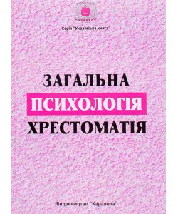 Загальна психологія. Хрестоматія Долинська Л.В.