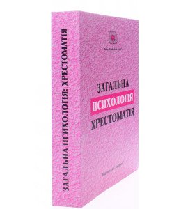 Загальна психологія. Хрестоматія Долинська Л.В.