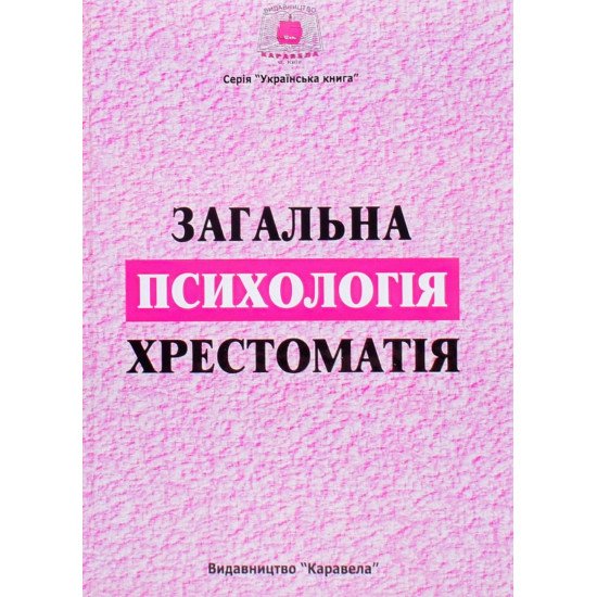 Загальна психологія. Хрестоматія Долинська Л.В. - №1