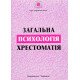 Загальна психологія. Хрестоматія Долинська Л.В. - №6