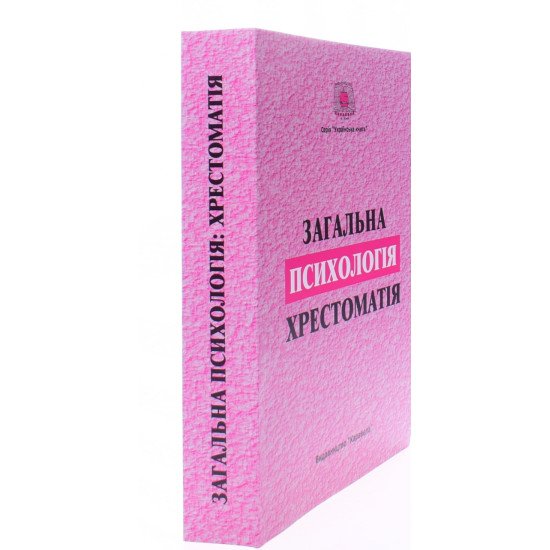 Загальна психологія. Хрестоматія Долинська Л.В. - №2