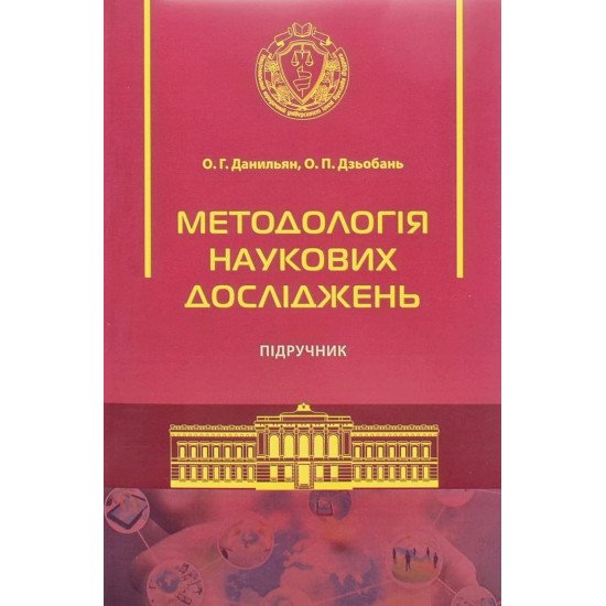 Методологія наукових досліджень М'яка палітурка Данильян О.Г. - №1