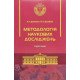 Методологія наукових досліджень М'яка палітурка Данильян О.Г. - №6