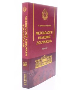 Методологія наукових досліджень М'яка палітурка Данильян О.Г.