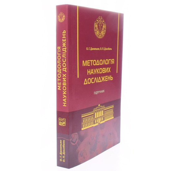 Методологія наукових досліджень М'яка палітурка Данильян О.Г. - №2