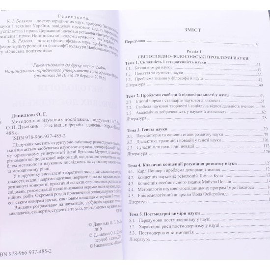 Методологія наукових досліджень М'яка палітурка Данильян О.Г. - №3