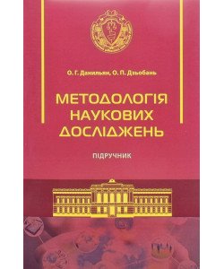 Методологія наукових досліджень М'яка палітурка Данильян О.Г.