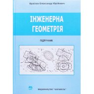 Інженерна геометрія Браілов О.Ю.