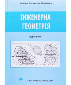 Інженерна геометрія Браілов О.Ю.