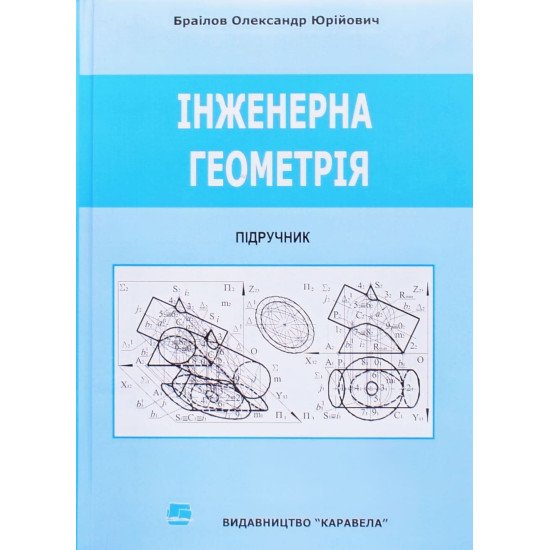Інженерна геометрія Браілов О.Ю. - №1