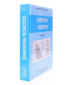 Інженерна геометрія Браілов О.Ю.