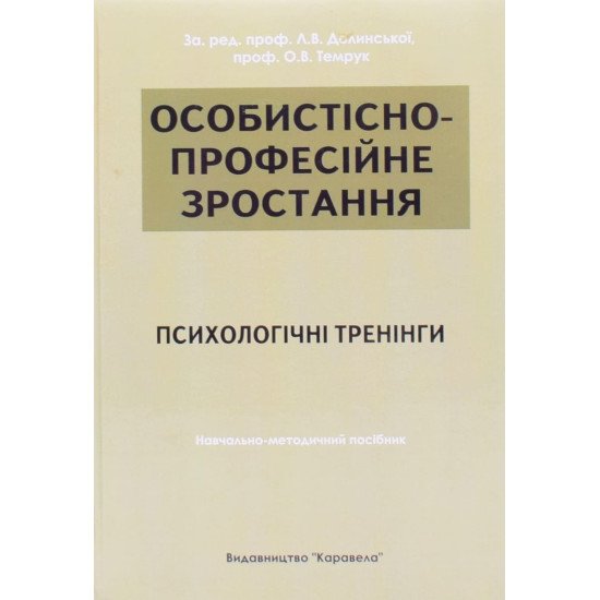 Особистісно-професійне зростання: психологічні тренінги Долинська Л.В. - №1
