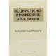 Особистісно-професійне зростання: психологічні тренінги Долинська Л.В. - №4