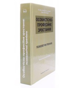 Особистісно-професійне зростання: психологічні тренінги Долинська Л.В.