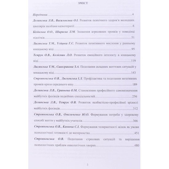 Особистісно-професійне зростання: психологічні тренінги Долинська Л.В. - №3