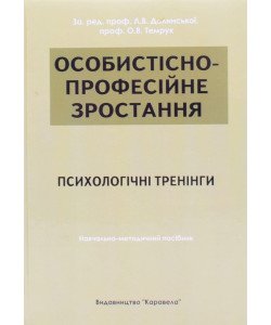 Особистісно-професійне зростання: психологічні тренінги Долинська Л.В.