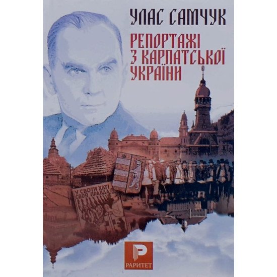 Репортажі з Карпатської України Улас Самчук - №1