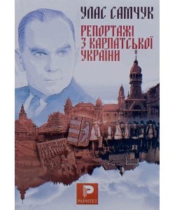 Репортажі з Карпатської України Улас Самчук