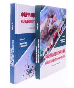 Комплект з 2-х книг Фармацевтичний менеджмент + Фармацевтичний маркетинг  Ткаченко Н.О.