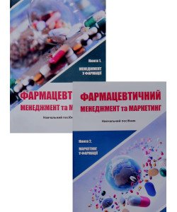 Комплект з 2-х книг Фармацевтичний менеджмент + Фармацевтичний маркетинг  Ткаченко Н.О.