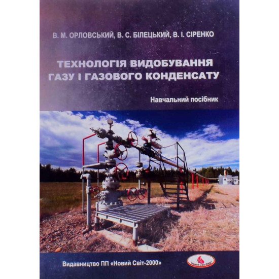 Технологія видобування газу і газового конденсату - №1