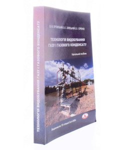 Технологія видобування газу і газового конденсату