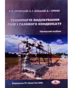 Технологія видобування газу і газового конденсату
