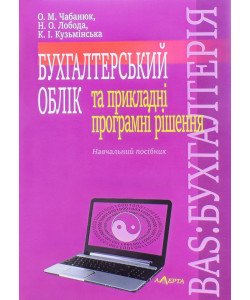 Бухгалтерський облік та прикладні програмні рішення