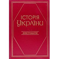 Історія України Хрестоматія Литвин В.М.