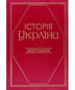 Історія України Хрестоматія Литвин В.М.