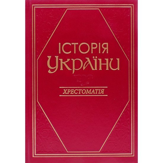 Історія України Хрестоматія Литвин В.М. - №1