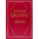 Історія України Хрестоматія Литвин В.М. - №6