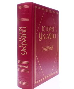 Історія України Хрестоматія Литвин В.М.
